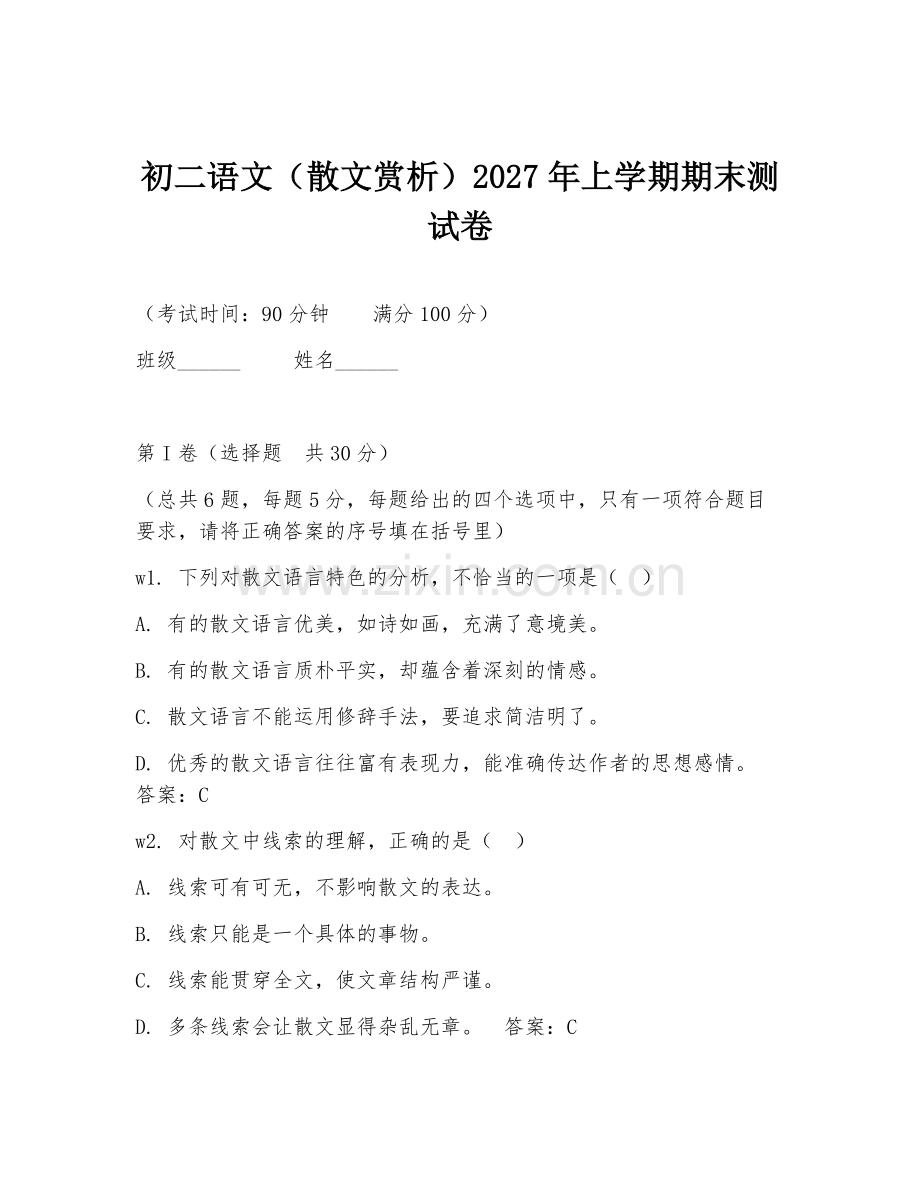 初二语文（散文赏析）2027年上学期期末测试卷.doc_第1页