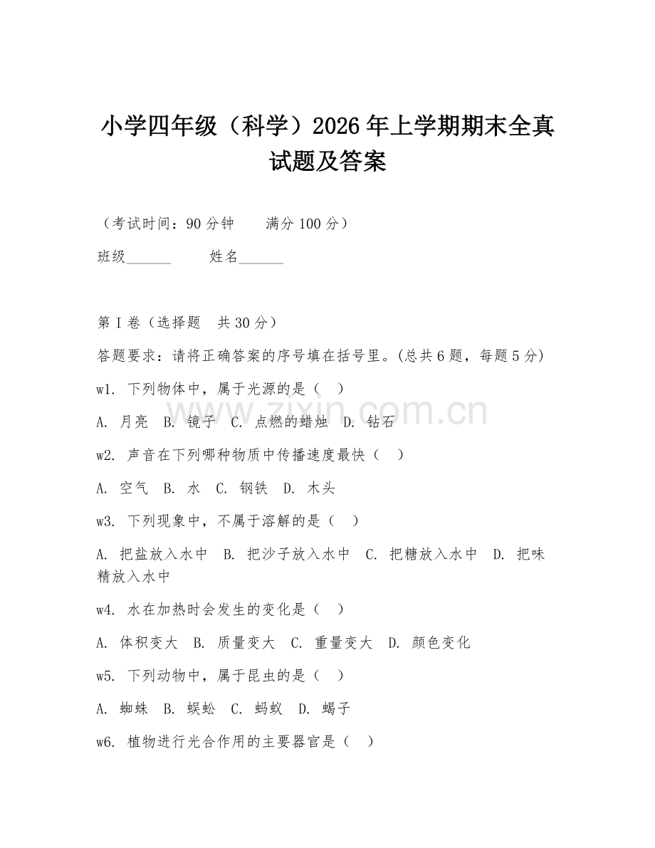 小学四年级（科学）2026年上学期期末全真试题及答案.doc_第1页