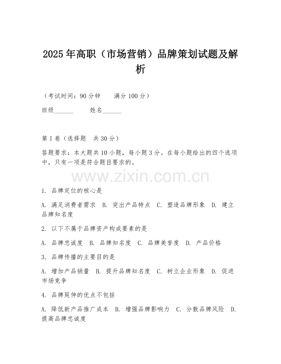 2025年高职（市场营销）品牌策划试题及解析.doc_第1页