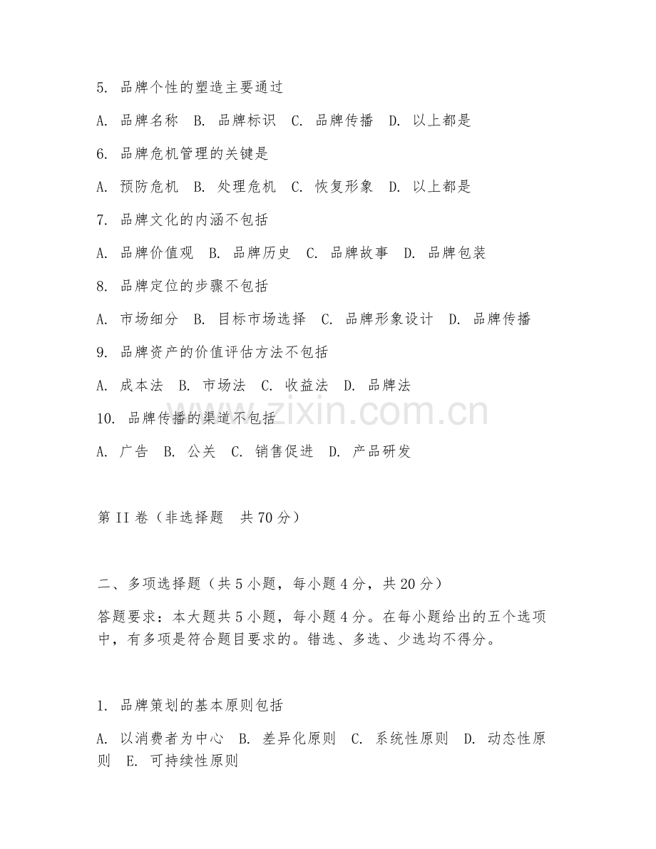 2025年高职（市场营销）品牌策划试题及解析.doc_第2页