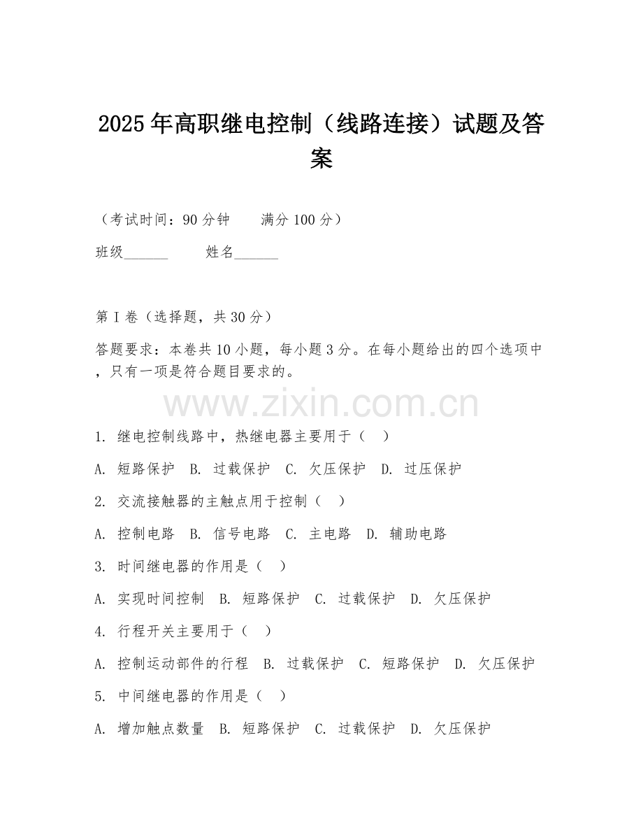 2025年高职继电控制（线路连接）试题及答案.doc_第1页