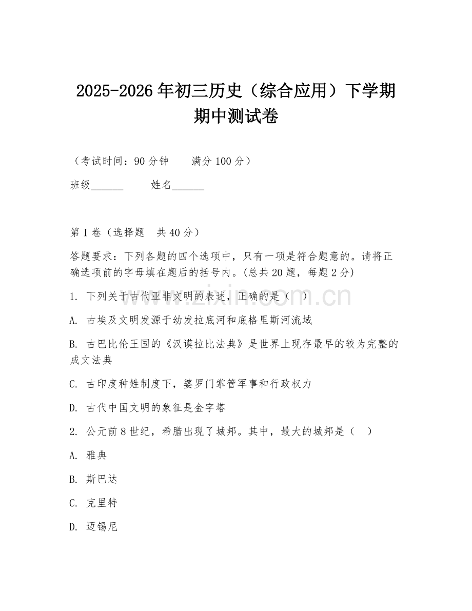 2025-2026年初三历史（综合应用）下学期期中测试卷.doc_第1页