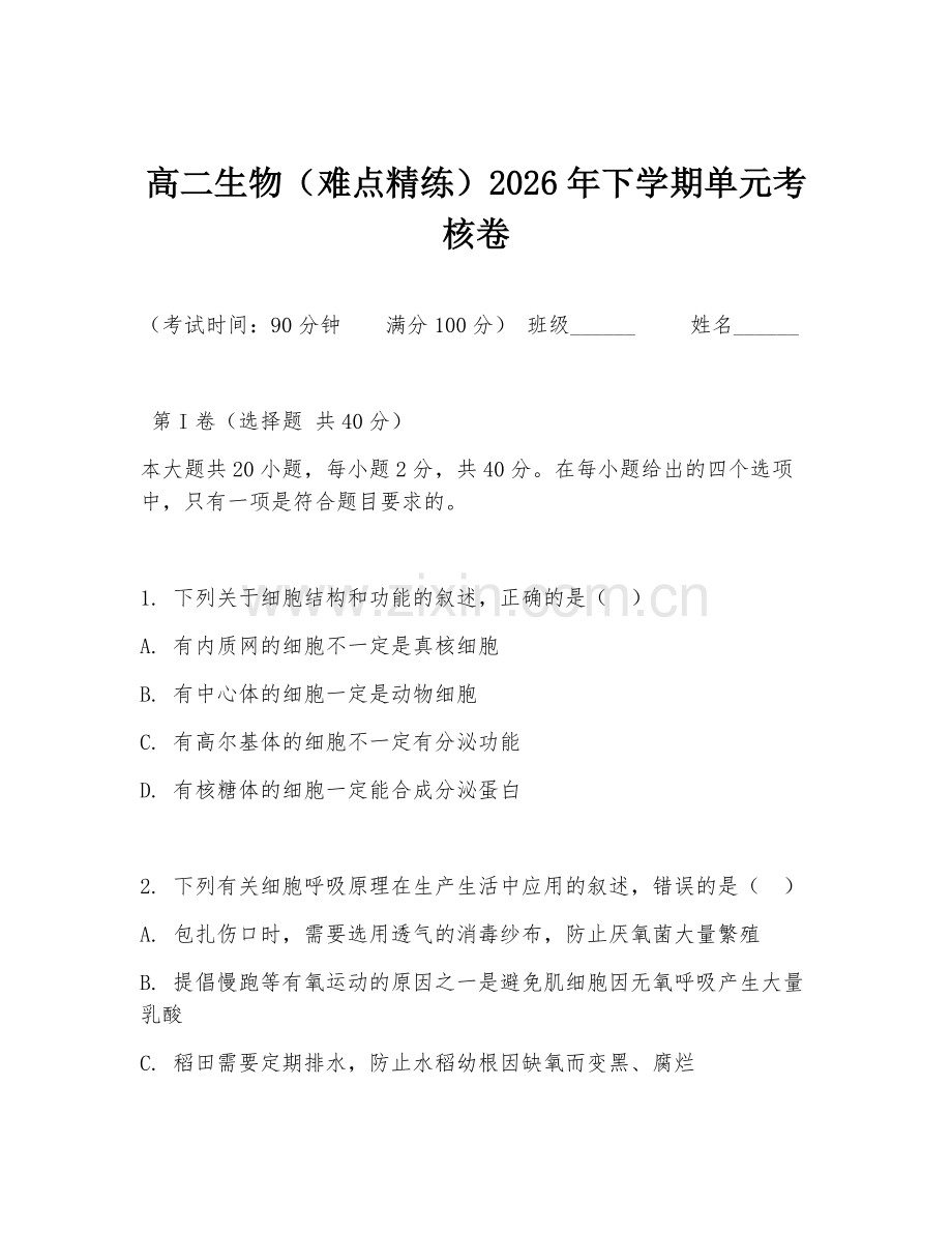 高二生物（难点精练）2026年下学期单元考核卷.doc_第1页