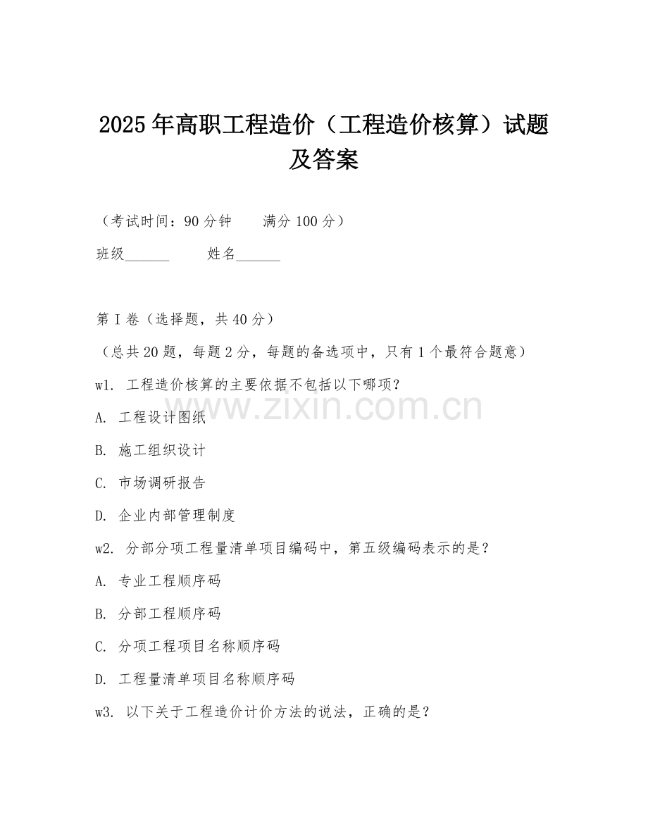 2025年高职工程造价（工程造价核算）试题及答案.doc_第1页