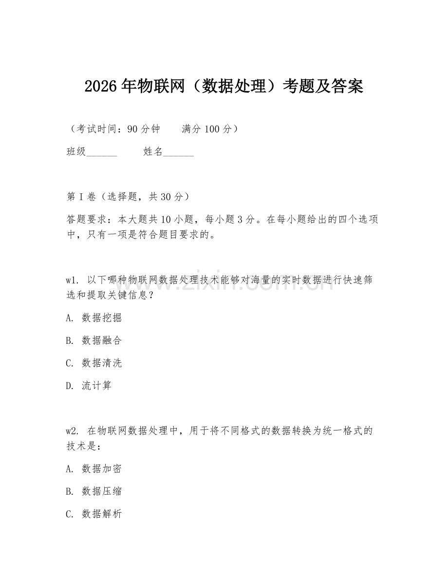 2026年物联网（数据处理）考题及答案.doc_第1页