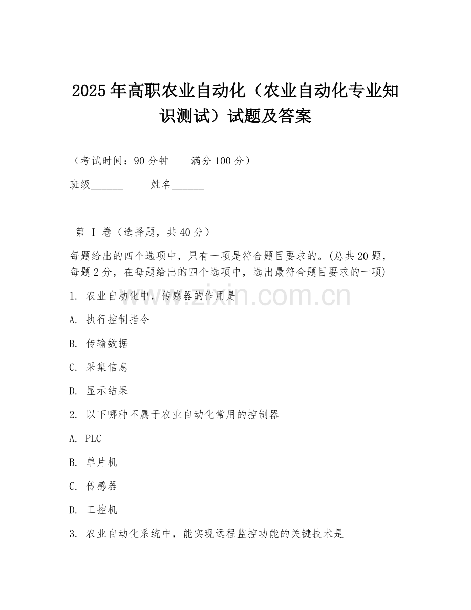 2025年高职农业自动化（农业自动化专业知识测试）试题及答案.doc_第1页