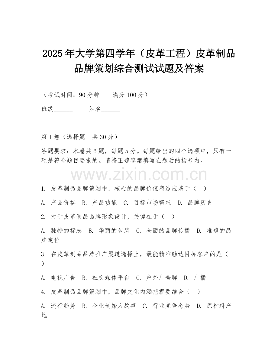 2025年大学第四学年（皮革工程）皮革制品品牌策划综合测试试题及答案.doc_第1页