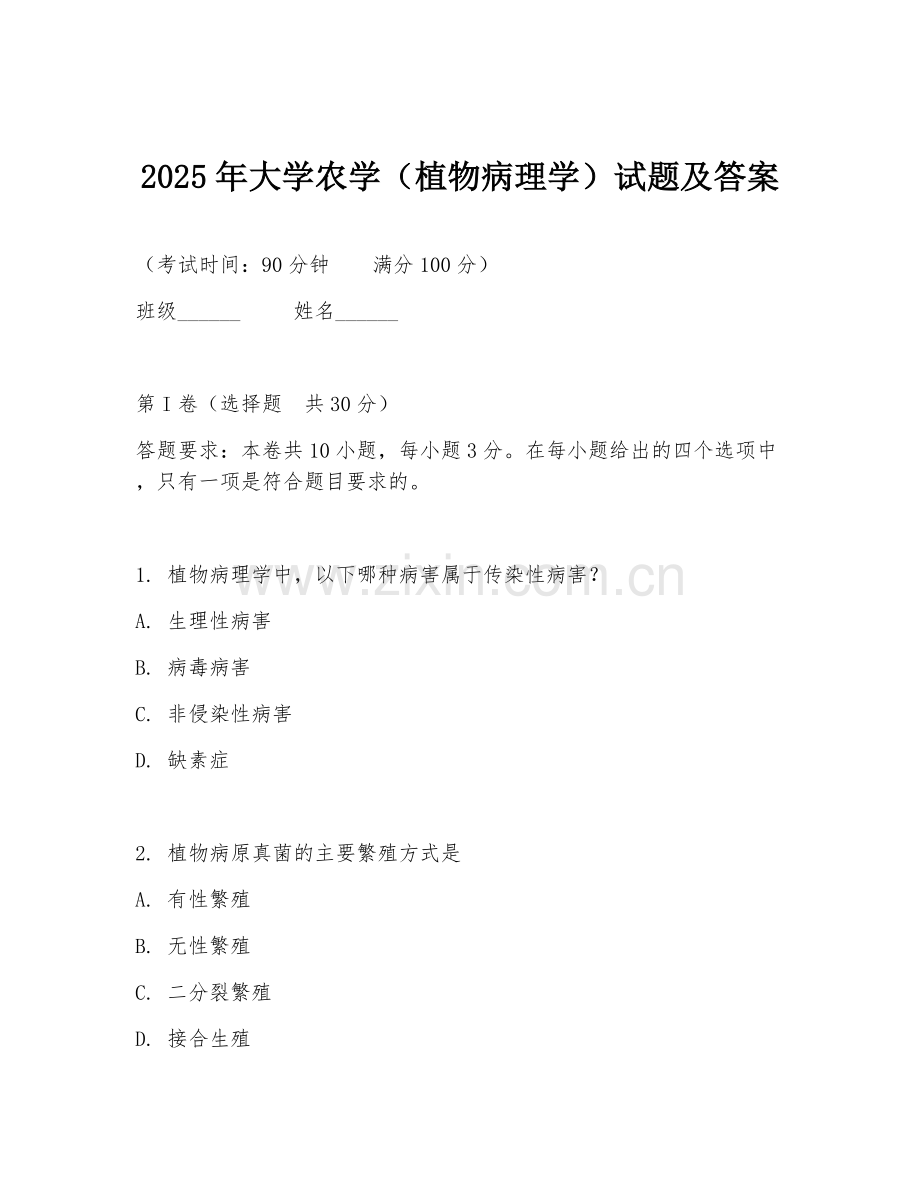2025年大学农学（植物病理学）试题及答案.doc_第1页