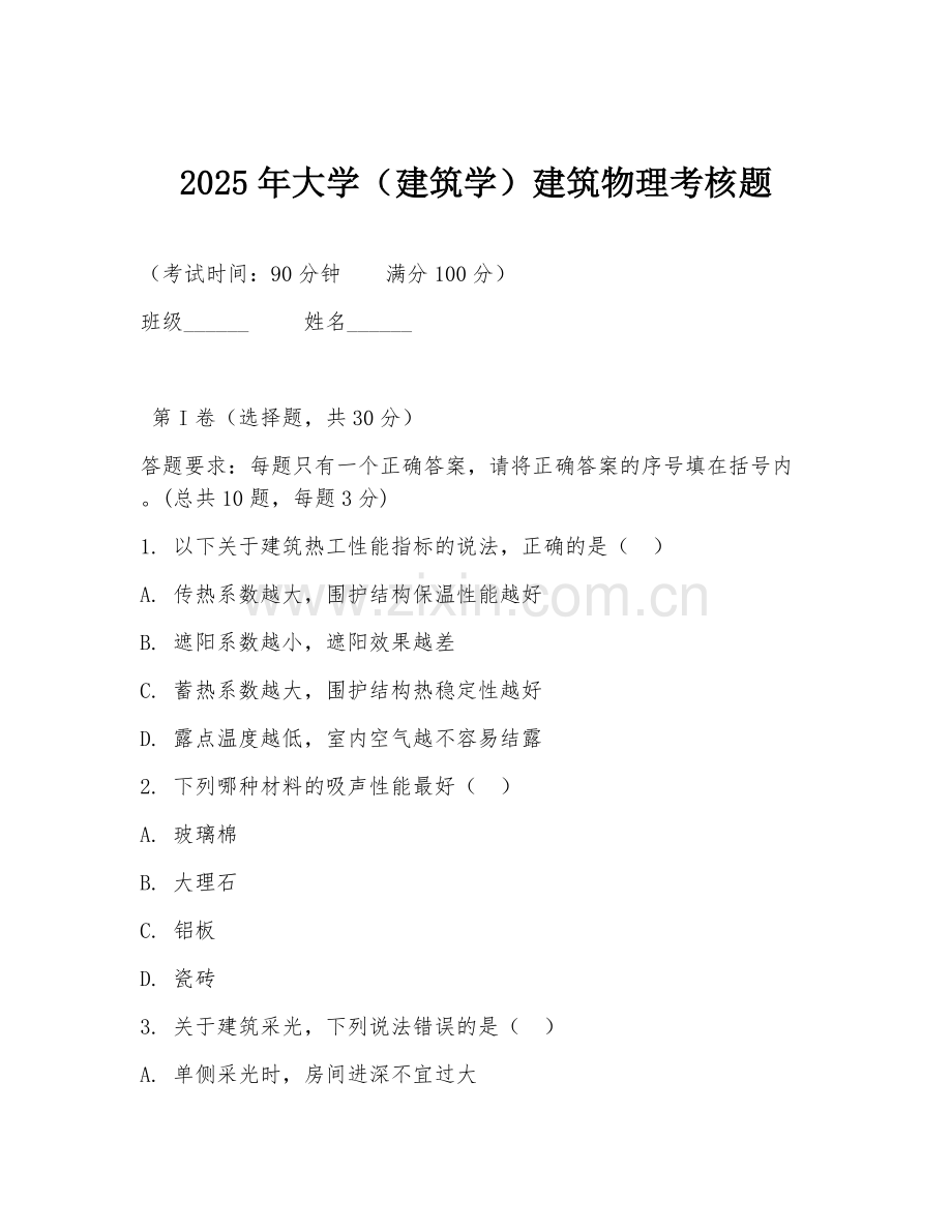 2025年大学（建筑学）建筑物理考核题.doc_第1页