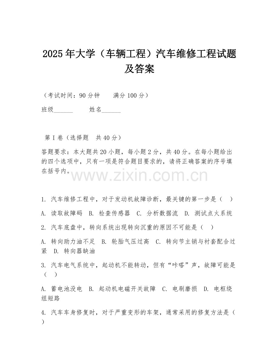 2025年大学（车辆工程）汽车维修工程试题及答案.doc_第1页