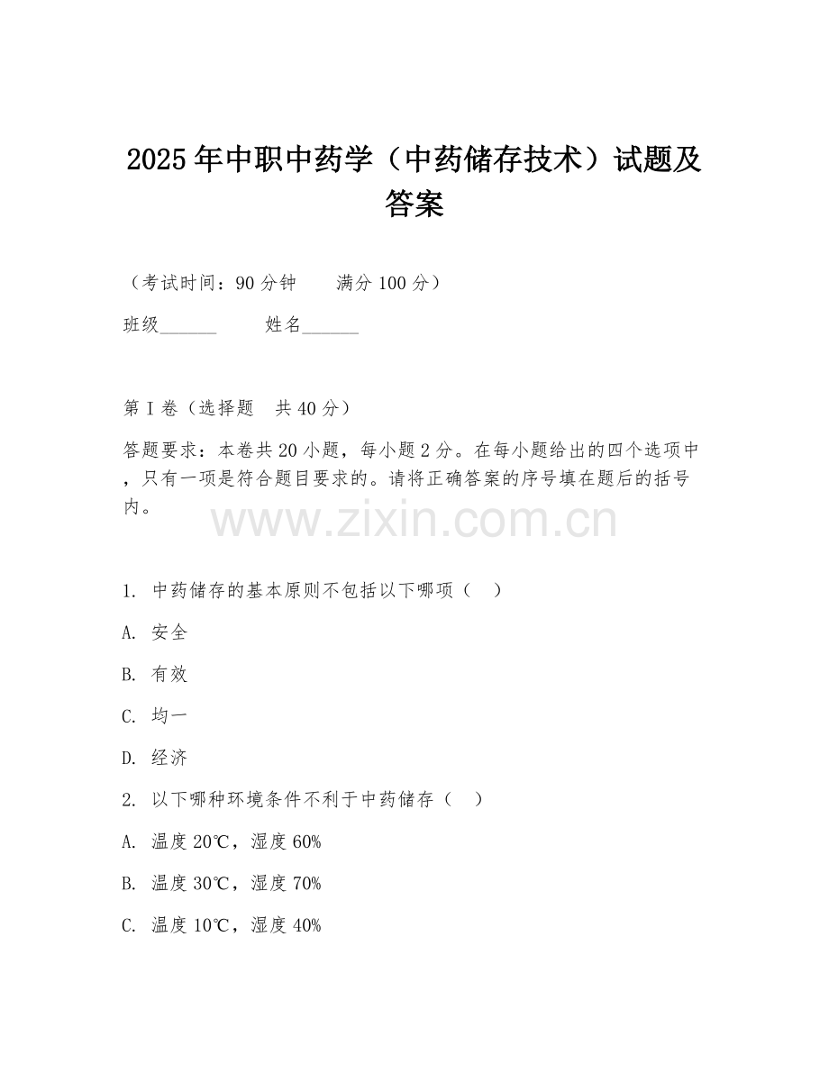 2025年中职中药学（中药储存技术）试题及答案.doc_第1页