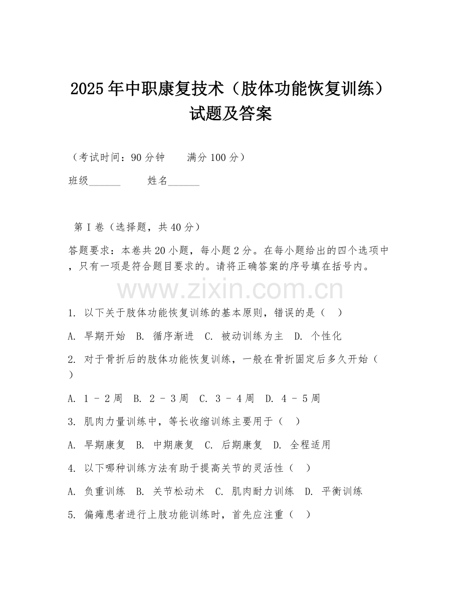 2025年中职康复技术（肢体功能恢复训练）试题及答案.doc_第1页