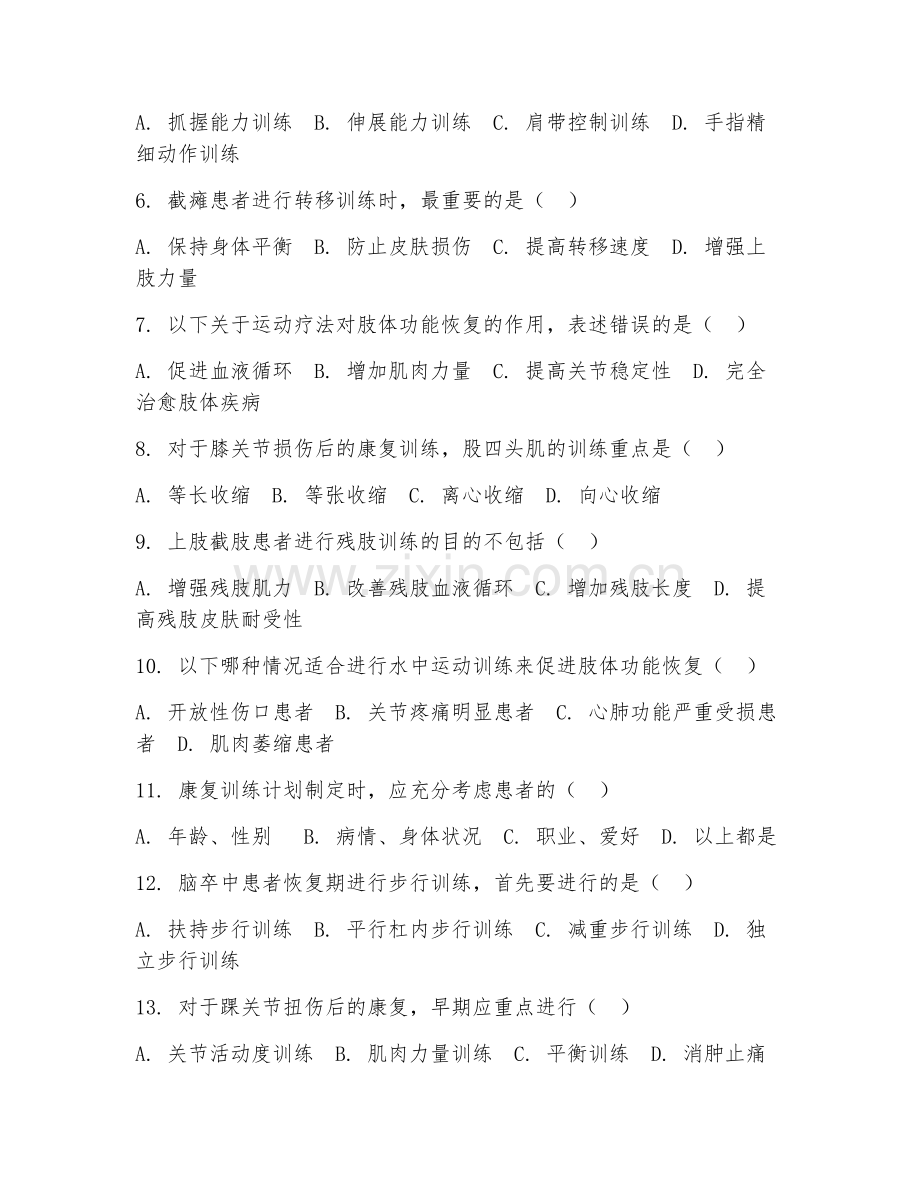 2025年中职康复技术（肢体功能恢复训练）试题及答案.doc_第2页