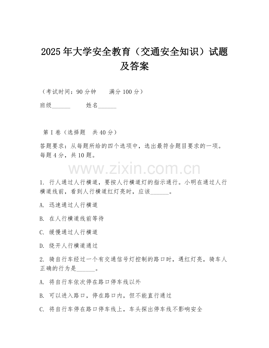 2025年大学安全教育（交通安全知识）试题及答案.doc_第1页