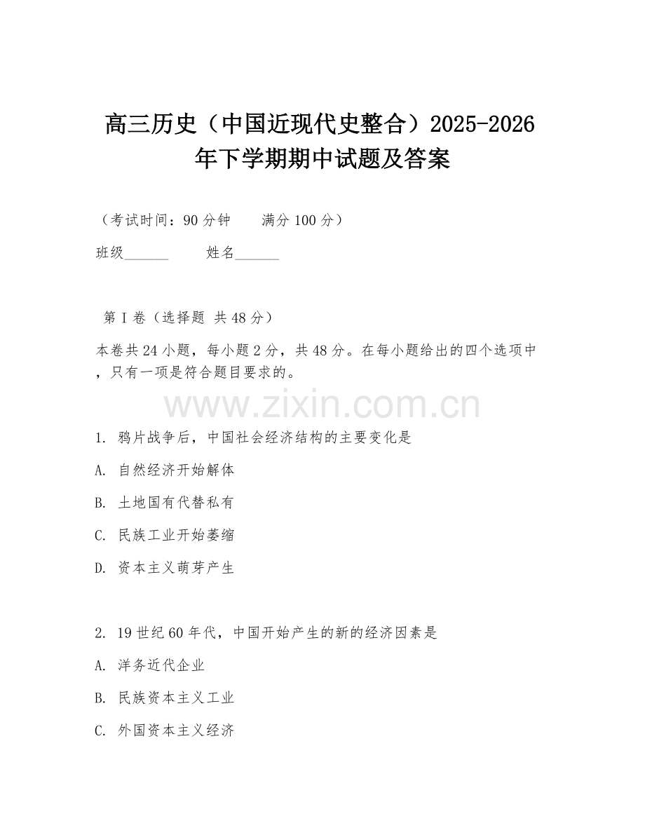 高三历史（中国近现代史整合）2025-2026年下学期期中试题及答案.doc_第1页