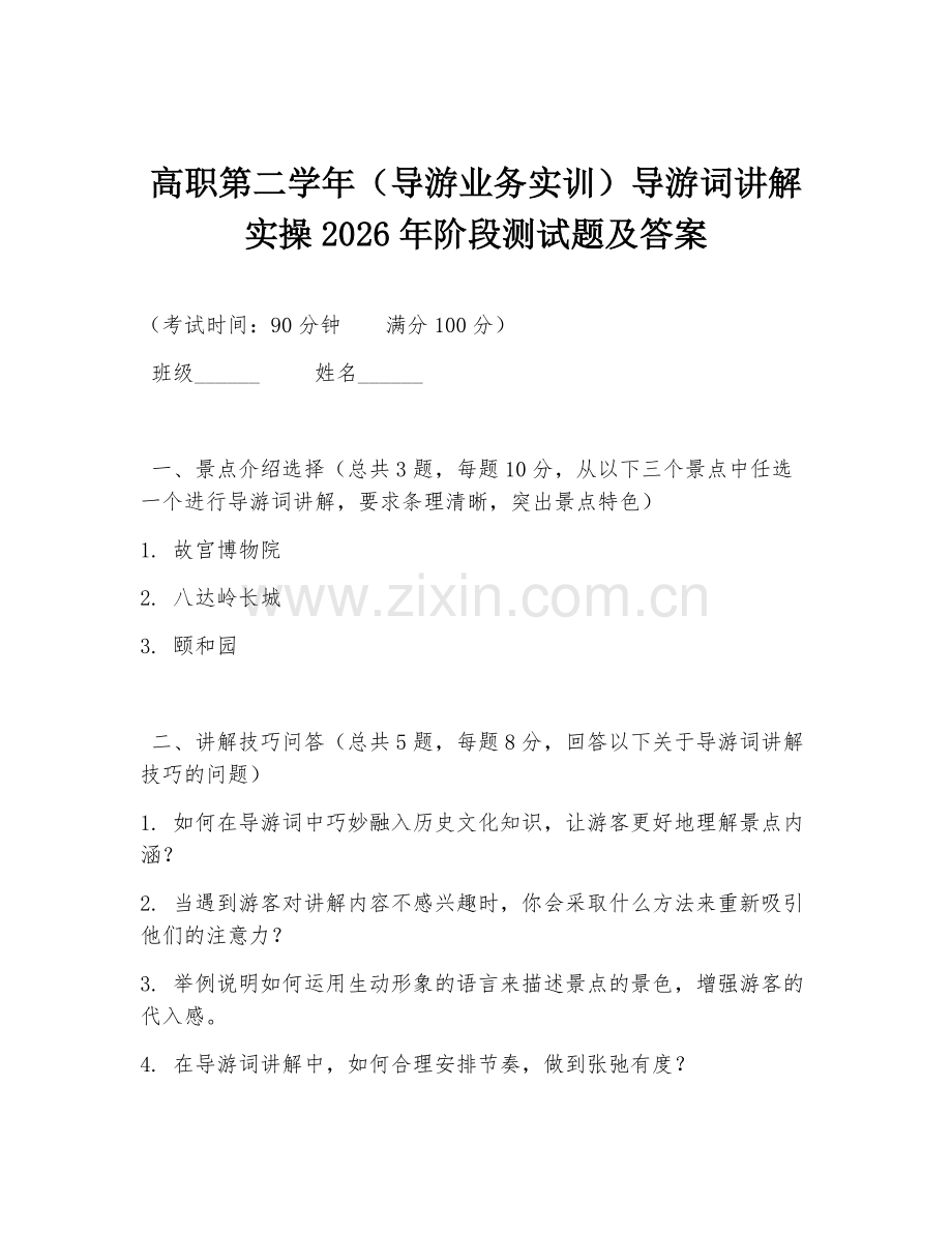 高职第二学年（导游业务实训）导游词讲解实操2026年阶段测试题及答案.doc_第1页