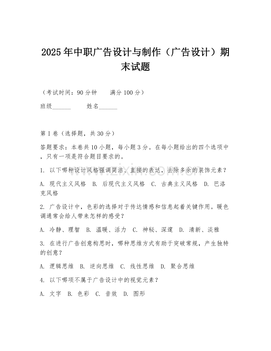 2025年中职广告设计与制作（广告设计）期末试题.doc_第1页
