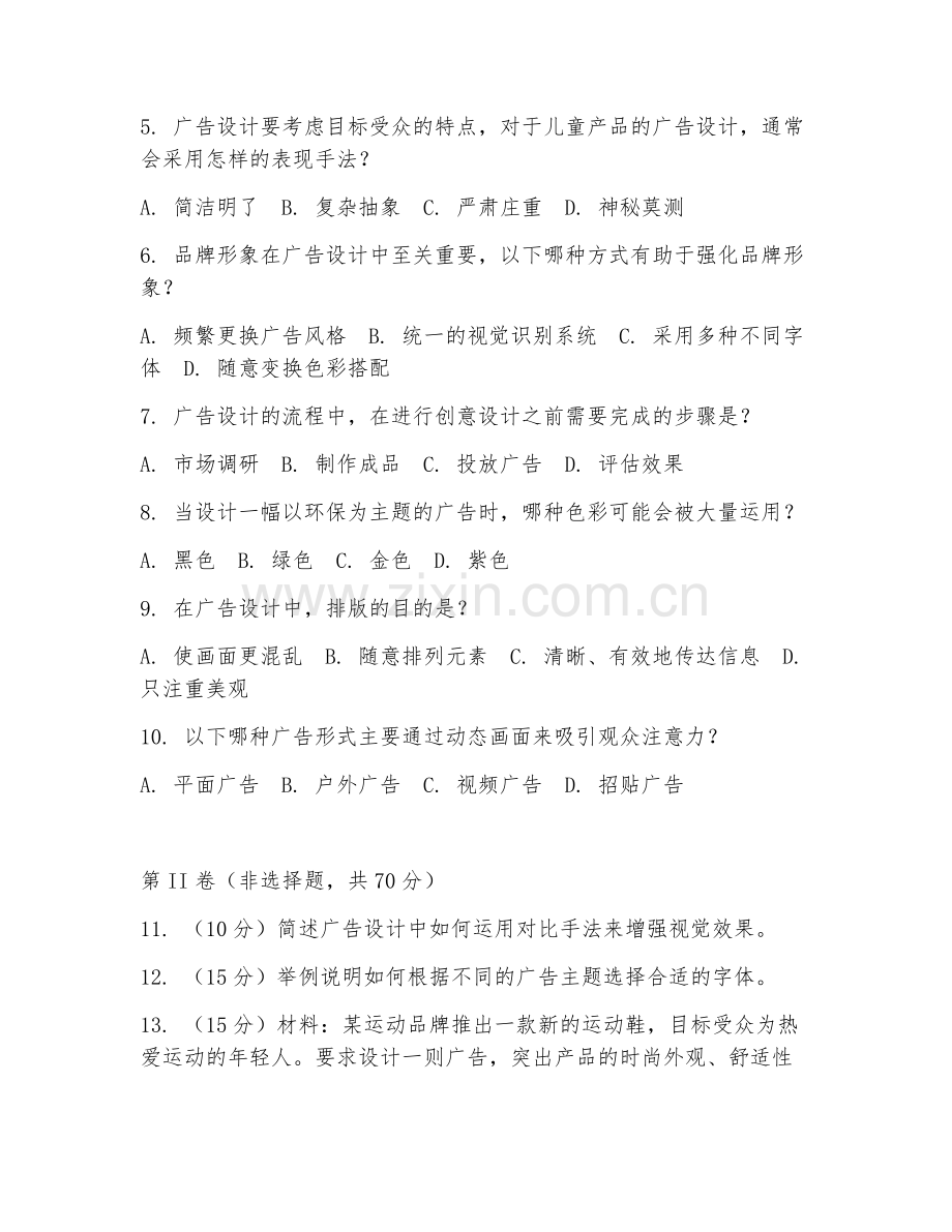 2025年中职广告设计与制作（广告设计）期末试题.doc_第2页