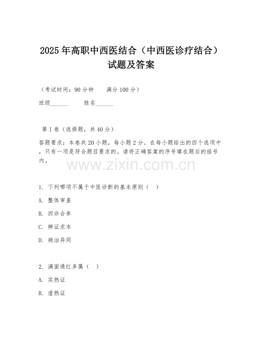 2025年高职中西医结合（中西医诊疗结合）试题及答案.doc_第1页