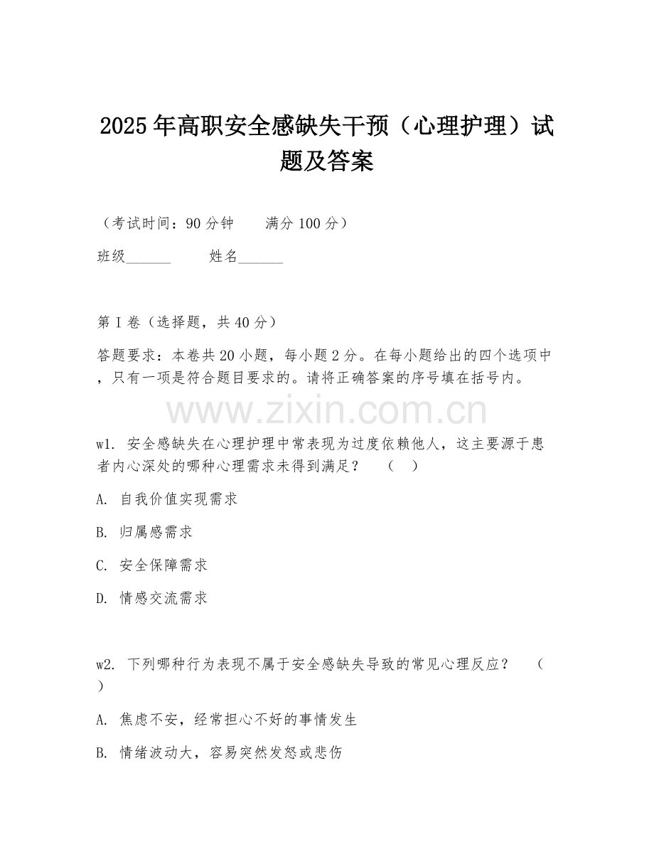 2025年高职安全感缺失干预（心理护理）试题及答案.doc_第1页