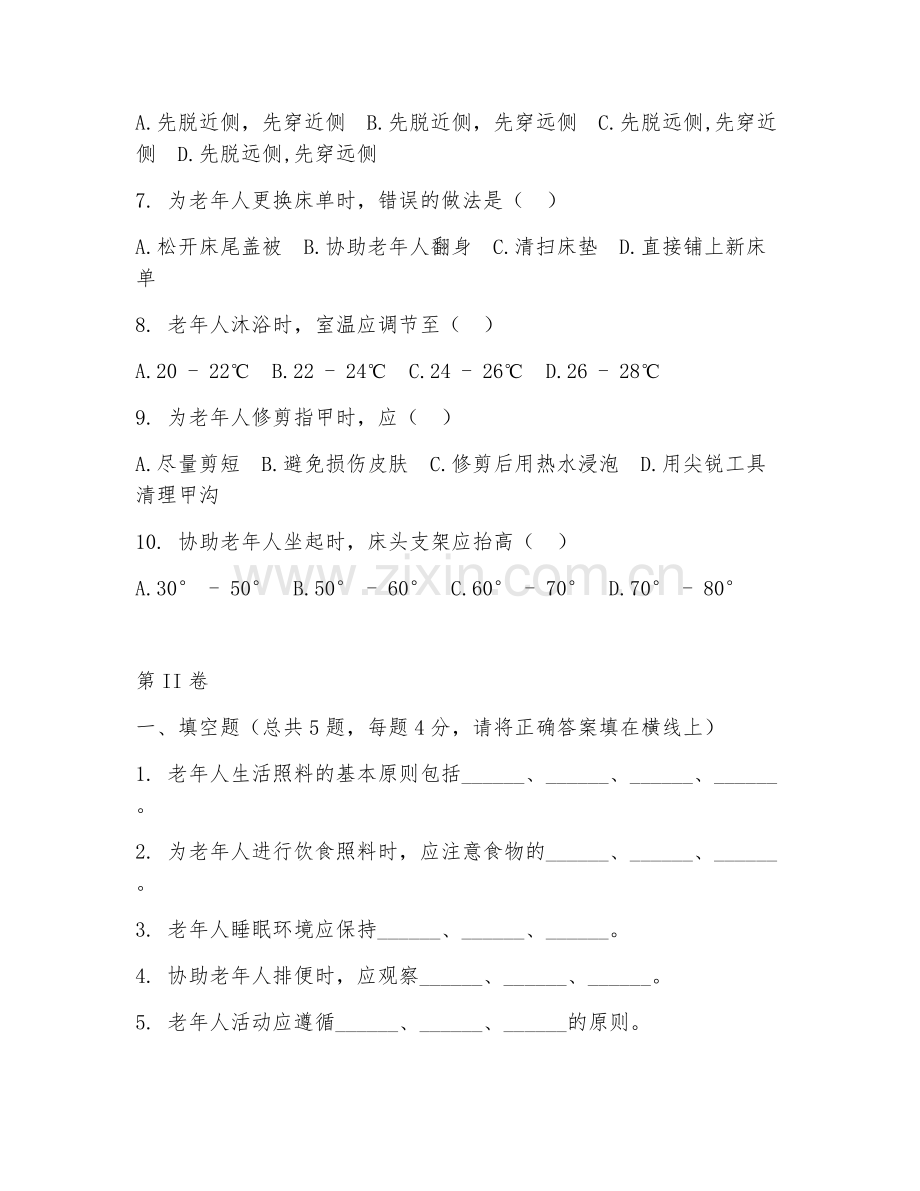 2025年中职老年照护（老年人生活照料）试题及答案.doc_第2页