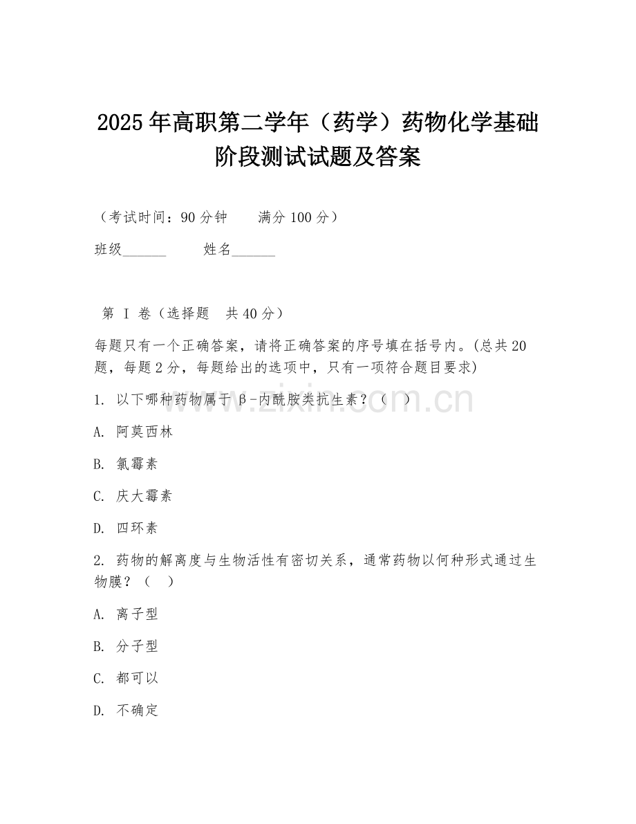 2025年高职第二学年（药学）药物化学基础阶段测试试题及答案.doc_第1页