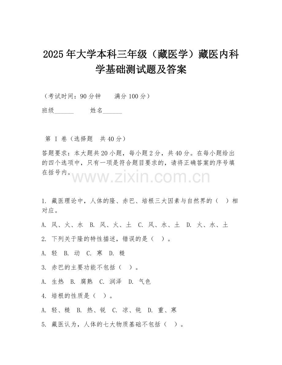 2025年大学本科三年级（藏医学）藏医内科学基础测试题及答案.doc_第1页