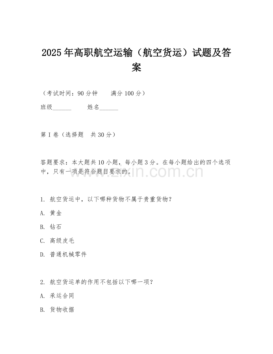 2025年高职航空运输（航空货运）试题及答案.doc_第1页