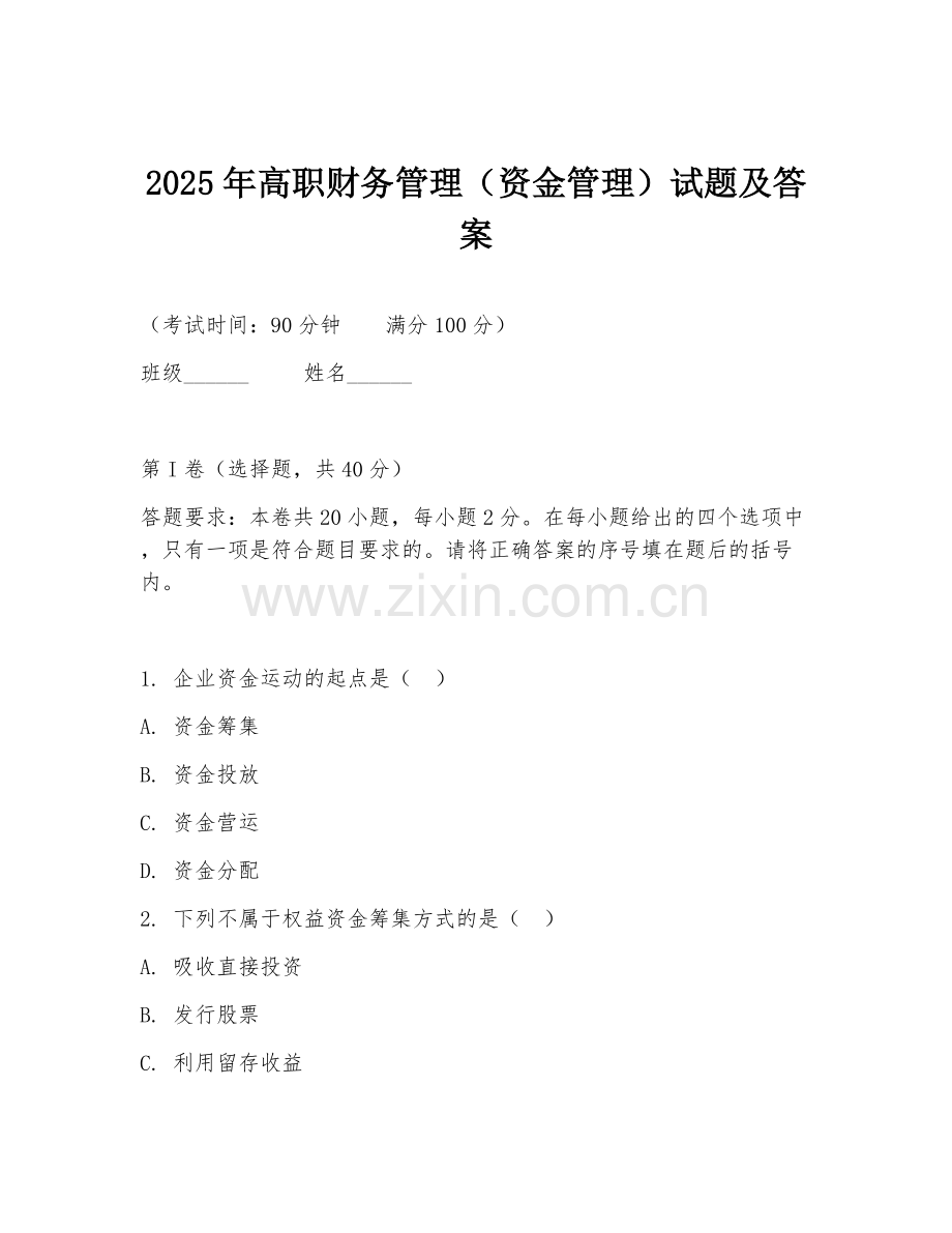 2025年高职财务管理（资金管理）试题及答案.doc_第1页