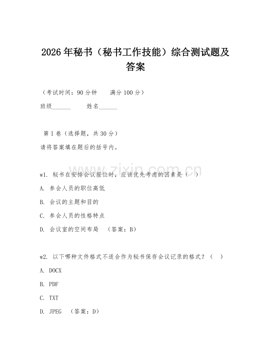 2026年秘书（秘书工作技能）综合测试题及答案.doc_第1页