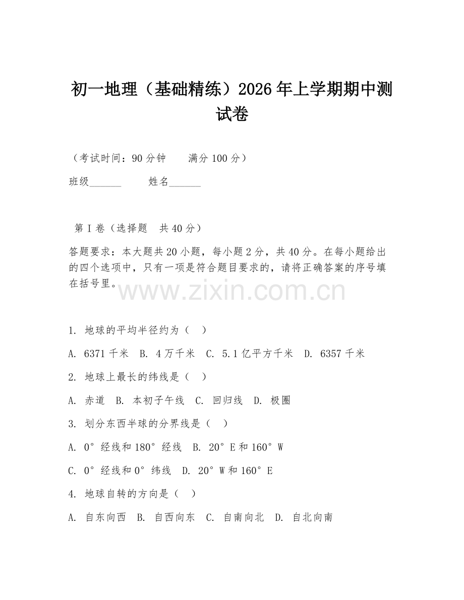初一地理（基础精练）2026年上学期期中测试卷.doc_第1页