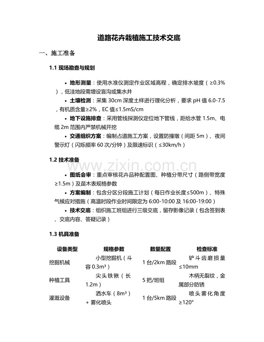 道路花卉栽植施工技术交底.doc_第1页