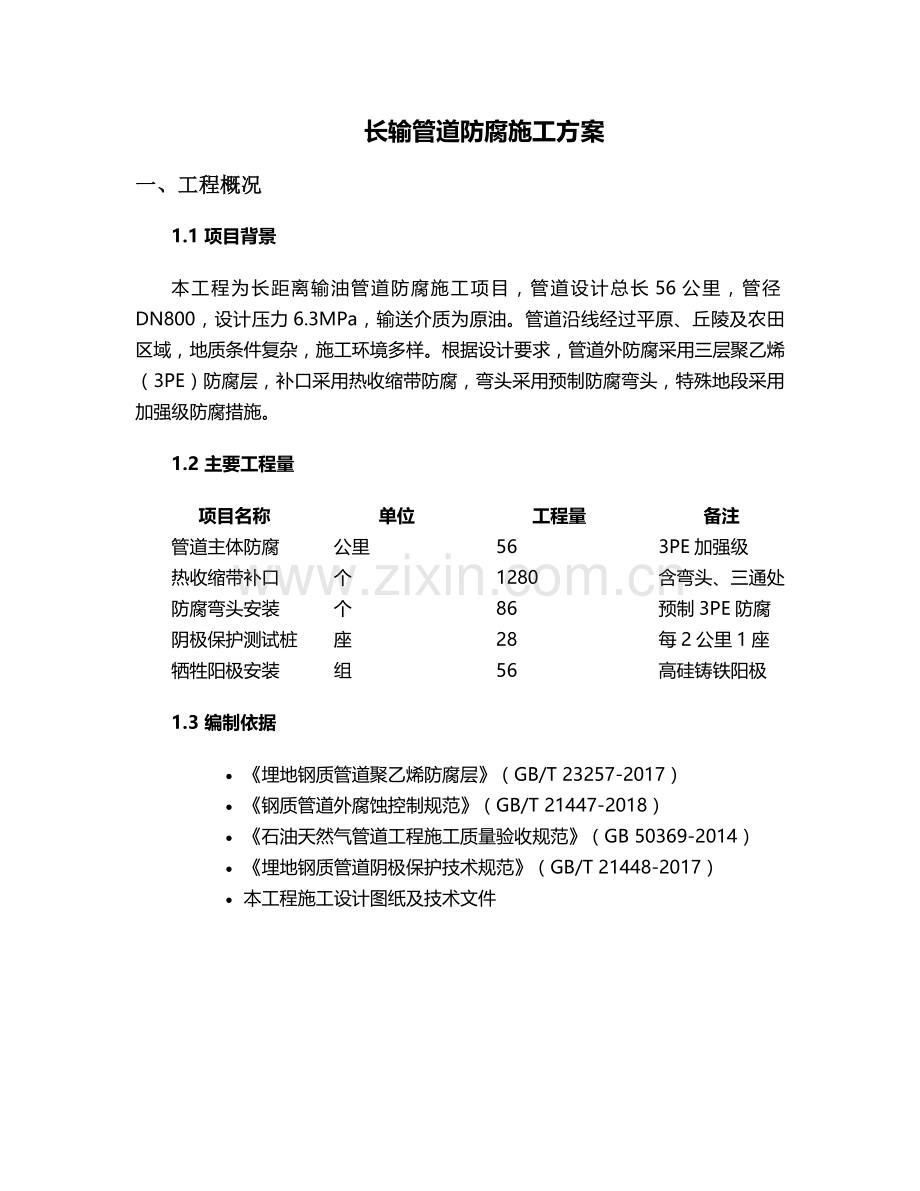 长输防腐施工方案.doc_第1页