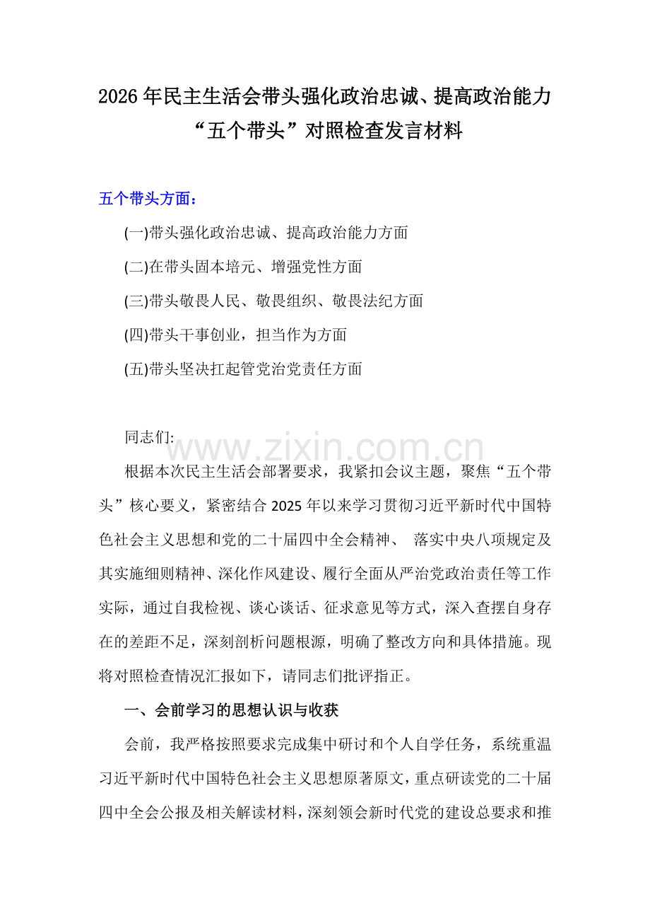 2026年民主生活会带头强化政治忠诚、提高政治能力“五个带头”对照检查发言材料.docx_第1页