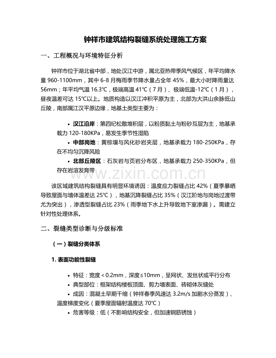 钟祥裂缝处理施工方案.doc_第1页