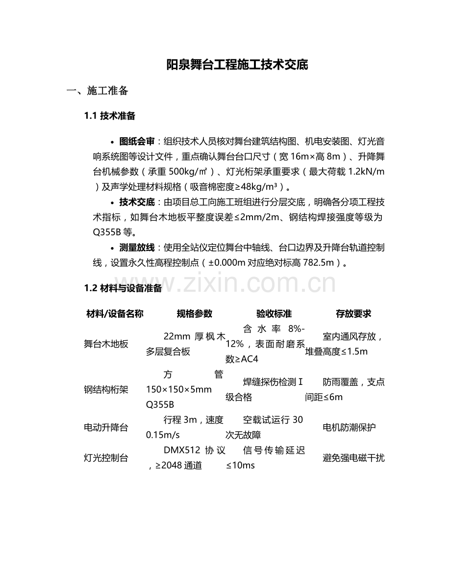 阳泉舞台工程施工技术交底.doc_第1页