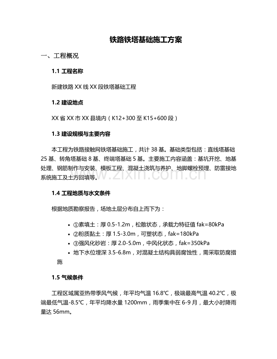 铁路铁塔基础施工方案.doc_第1页