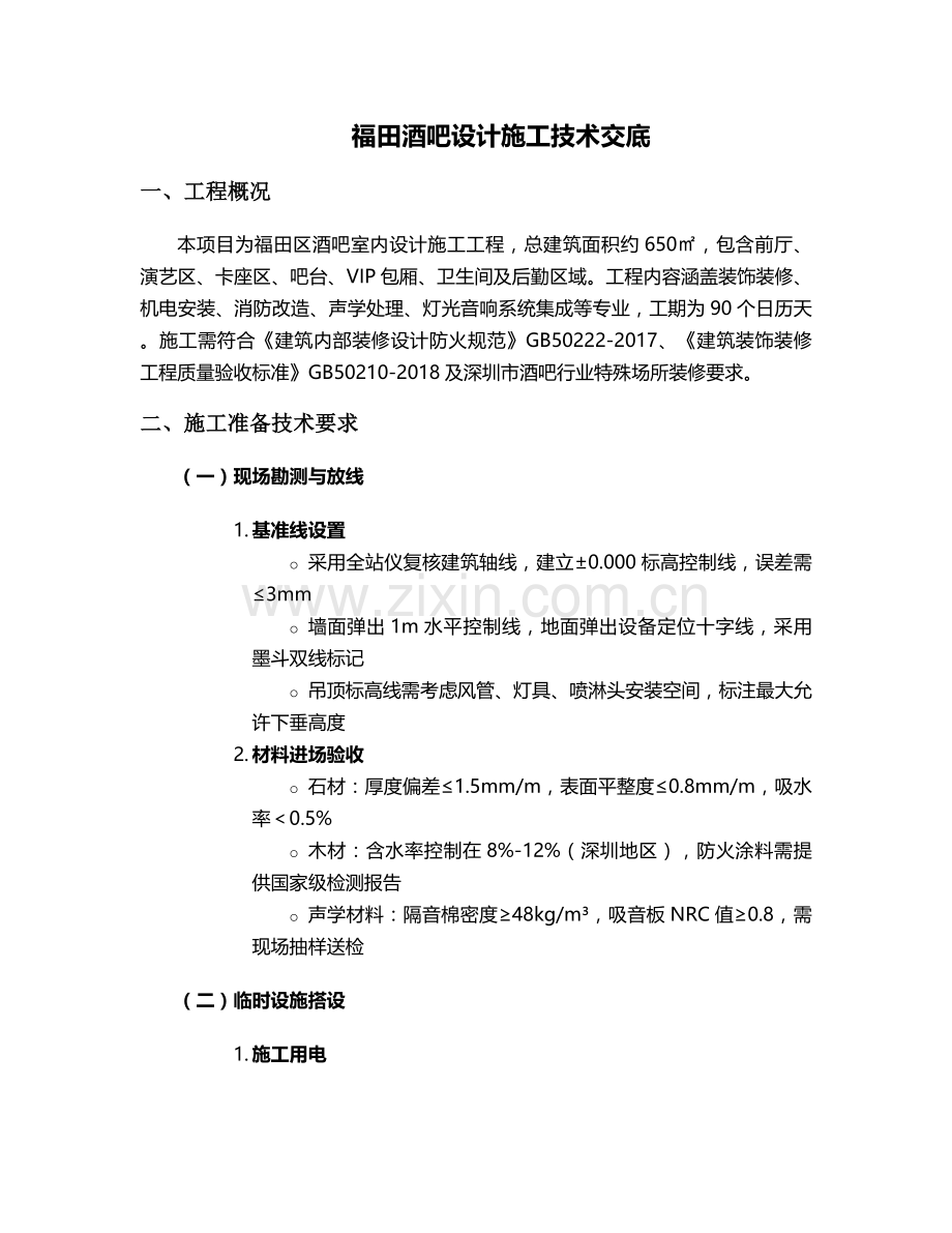 福田酒吧设计施工技术交底及流程.doc_第1页