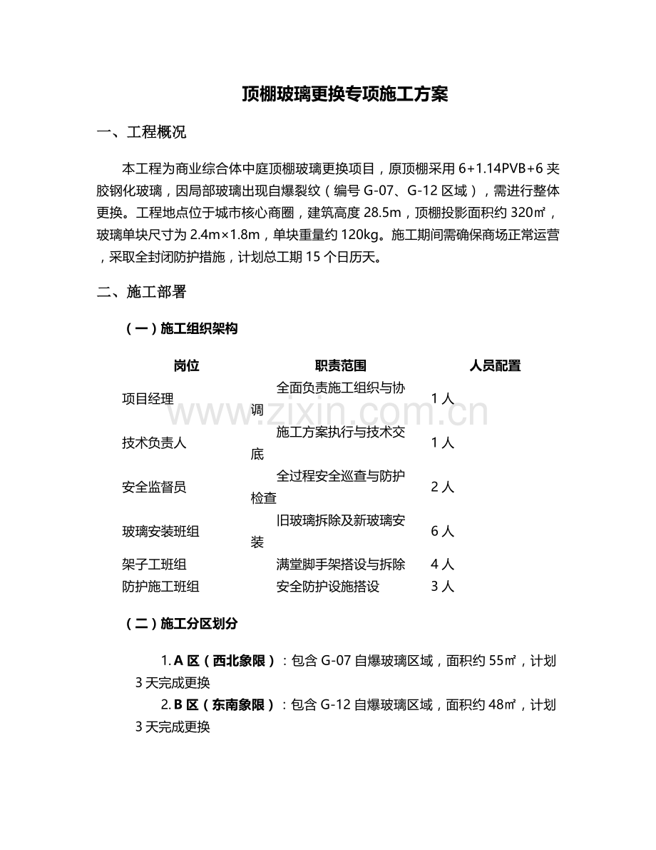 顶棚玻璃更换施工方案.doc_第1页