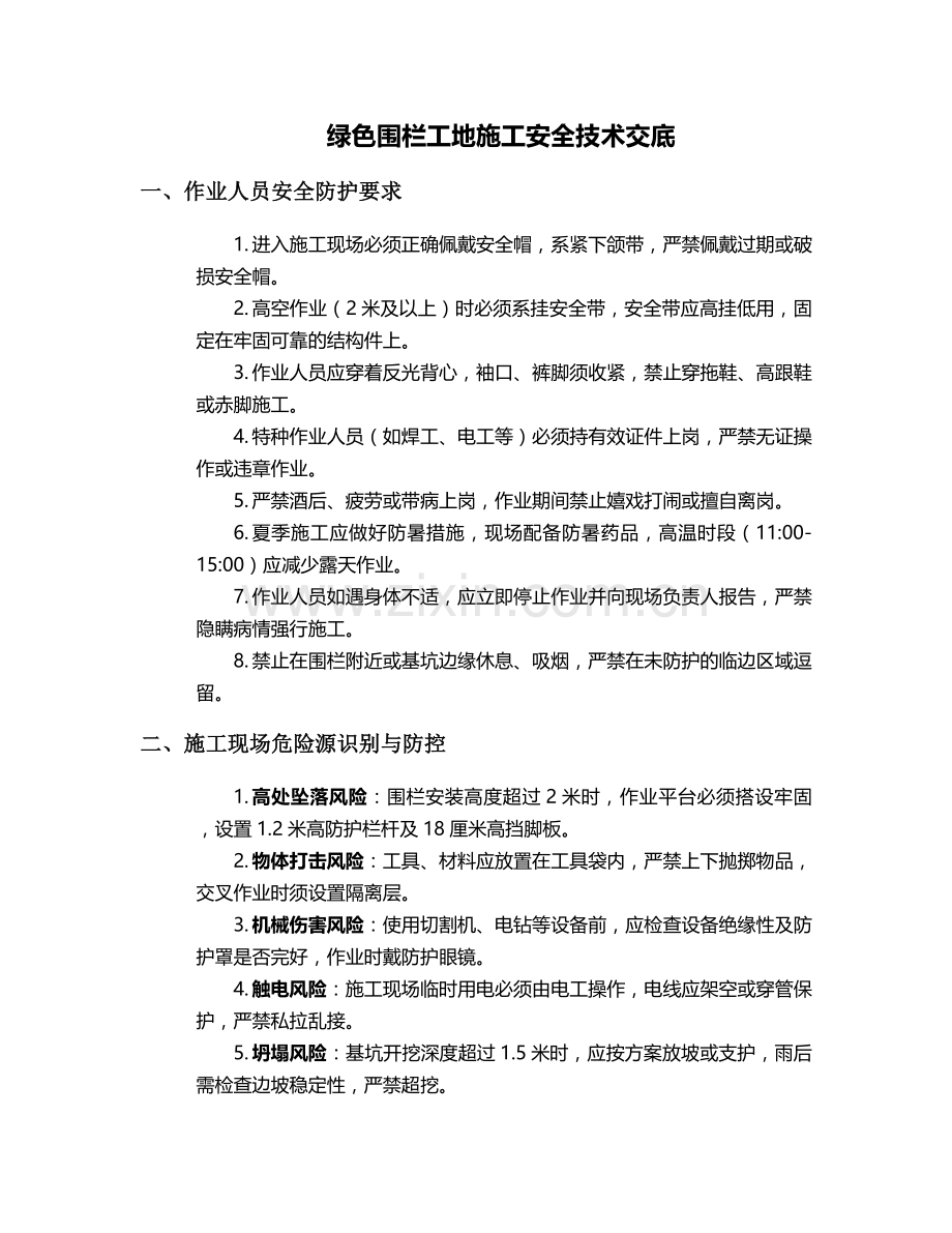 绿色围栏工地施工安全技术交底.doc_第1页
