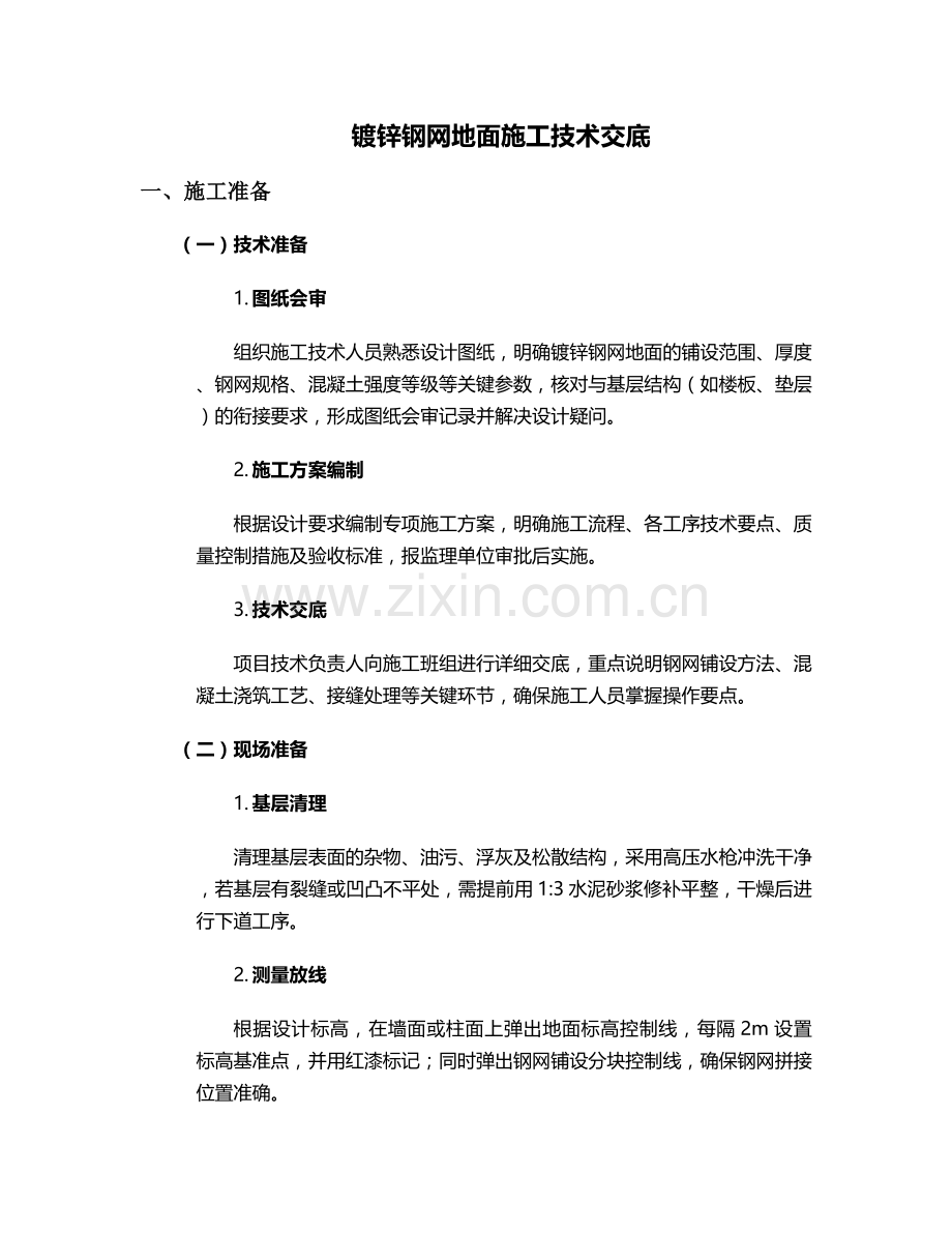 镀锌钢网地面施工技术交底.doc_第1页