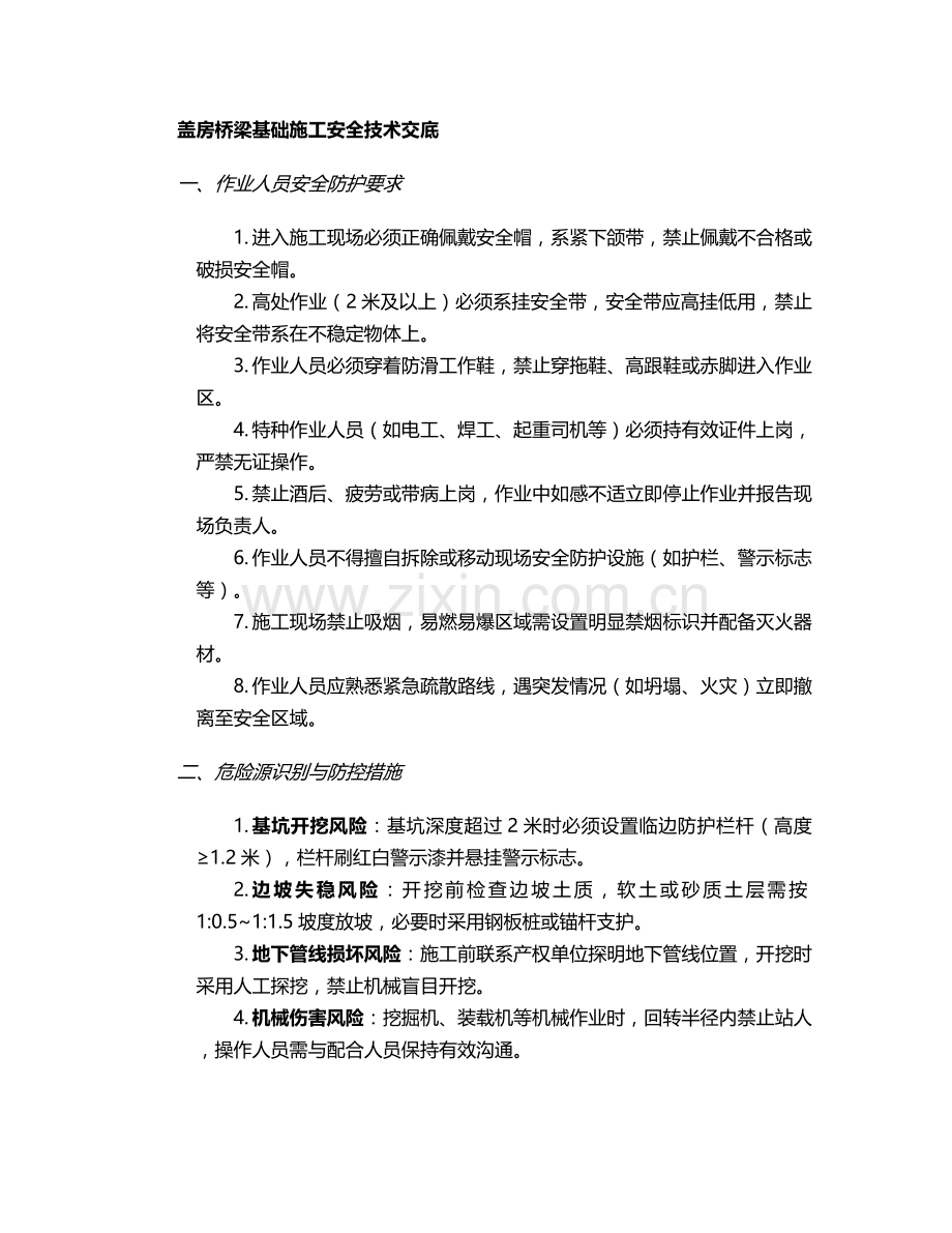 盖房桥梁基础施工安全技术交底.doc_第1页