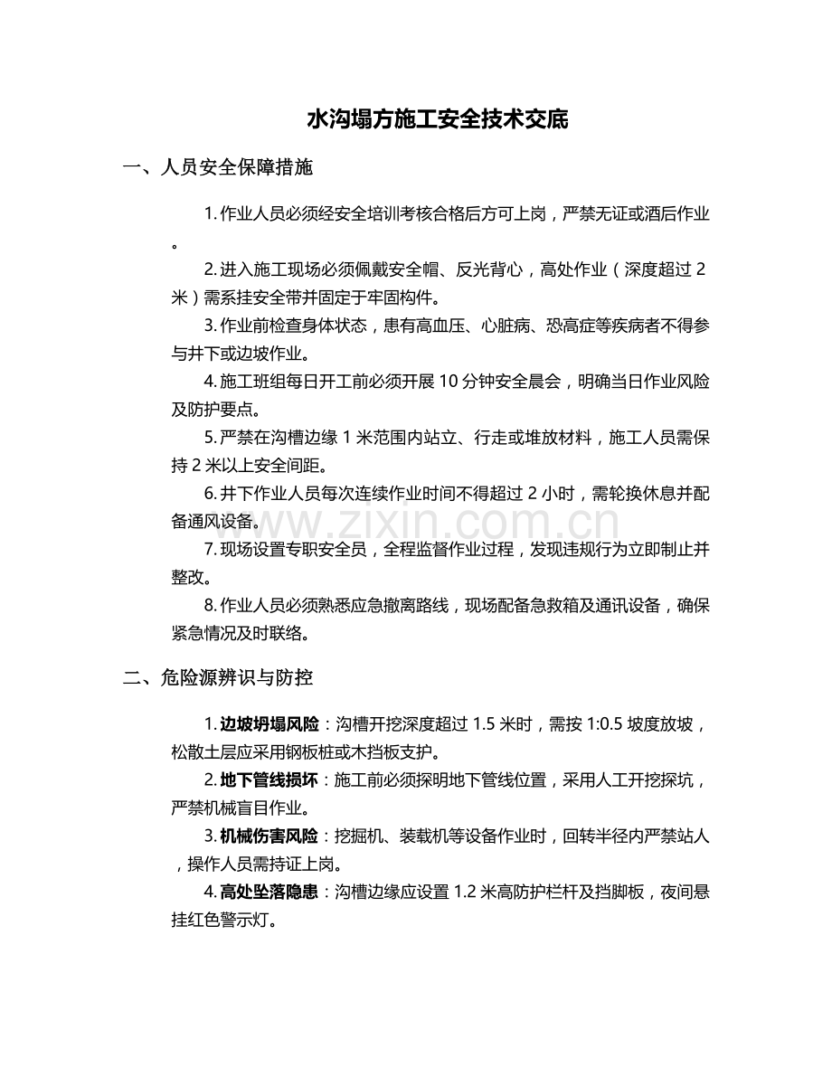 水沟塌方施工安全技术交底.doc_第1页
