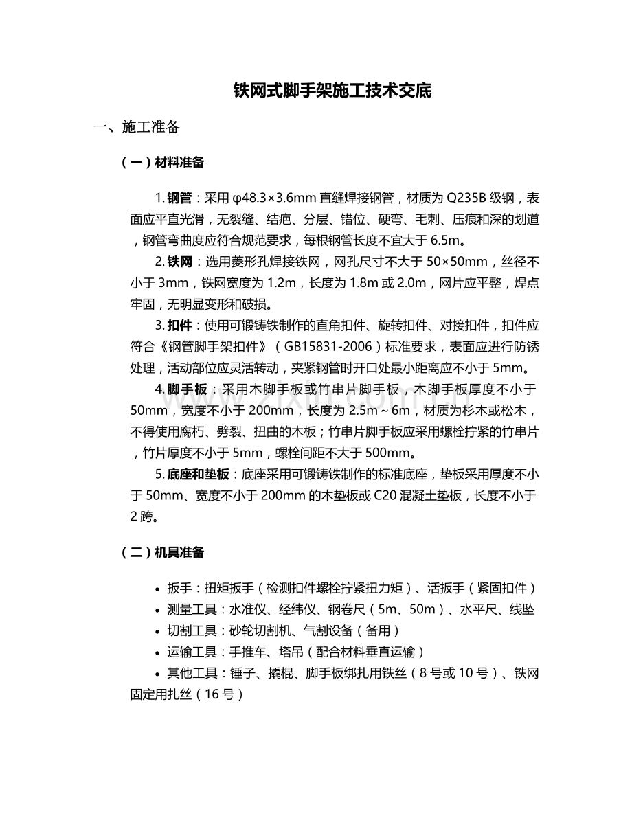 铁网式脚手架施工技术交底.doc_第1页