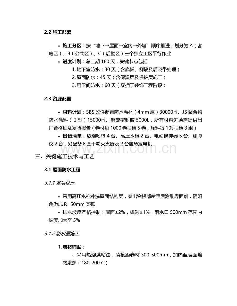 广州市酒店防水施工方案.doc_第2页