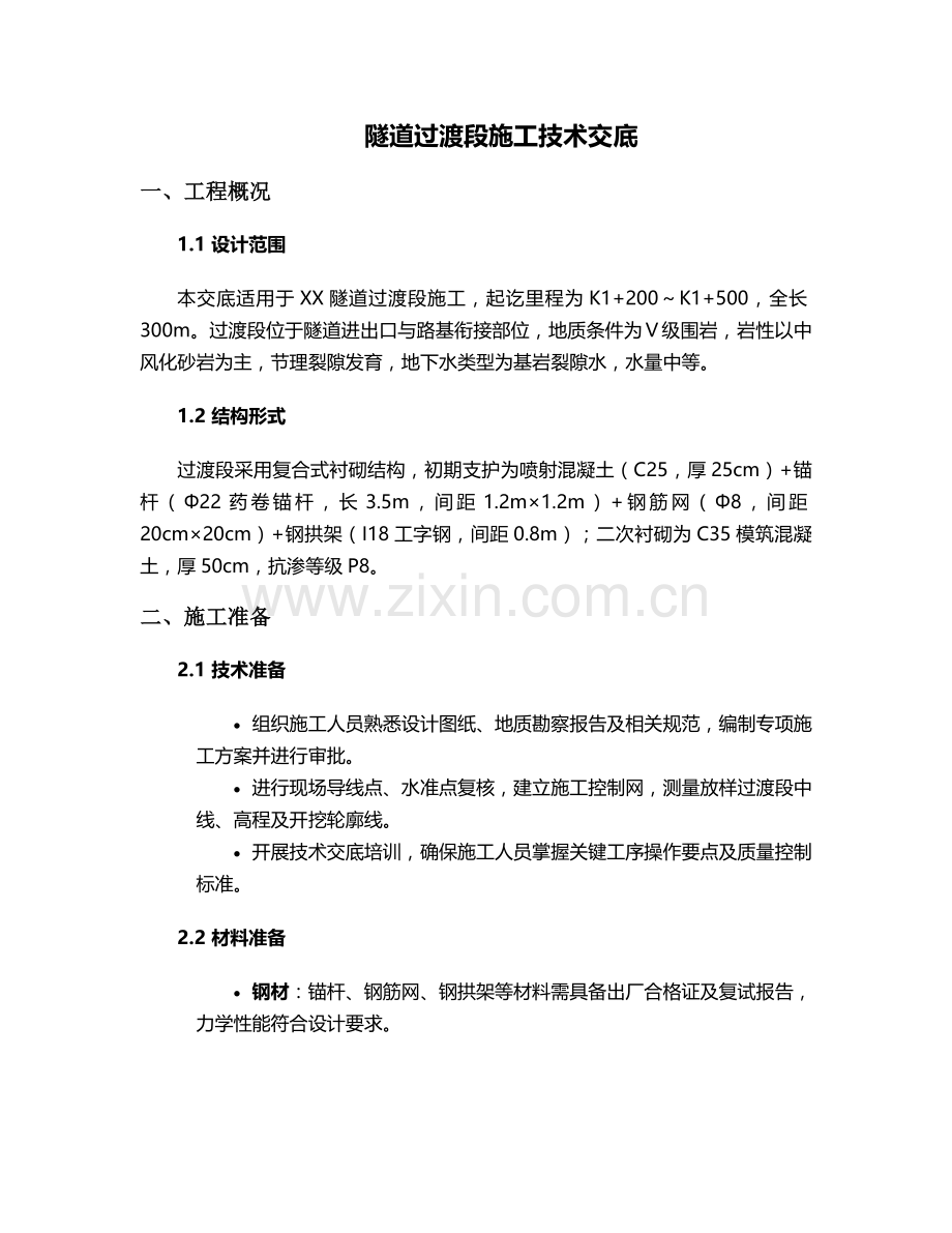 隧道过度段施工技术交底设计.doc_第1页