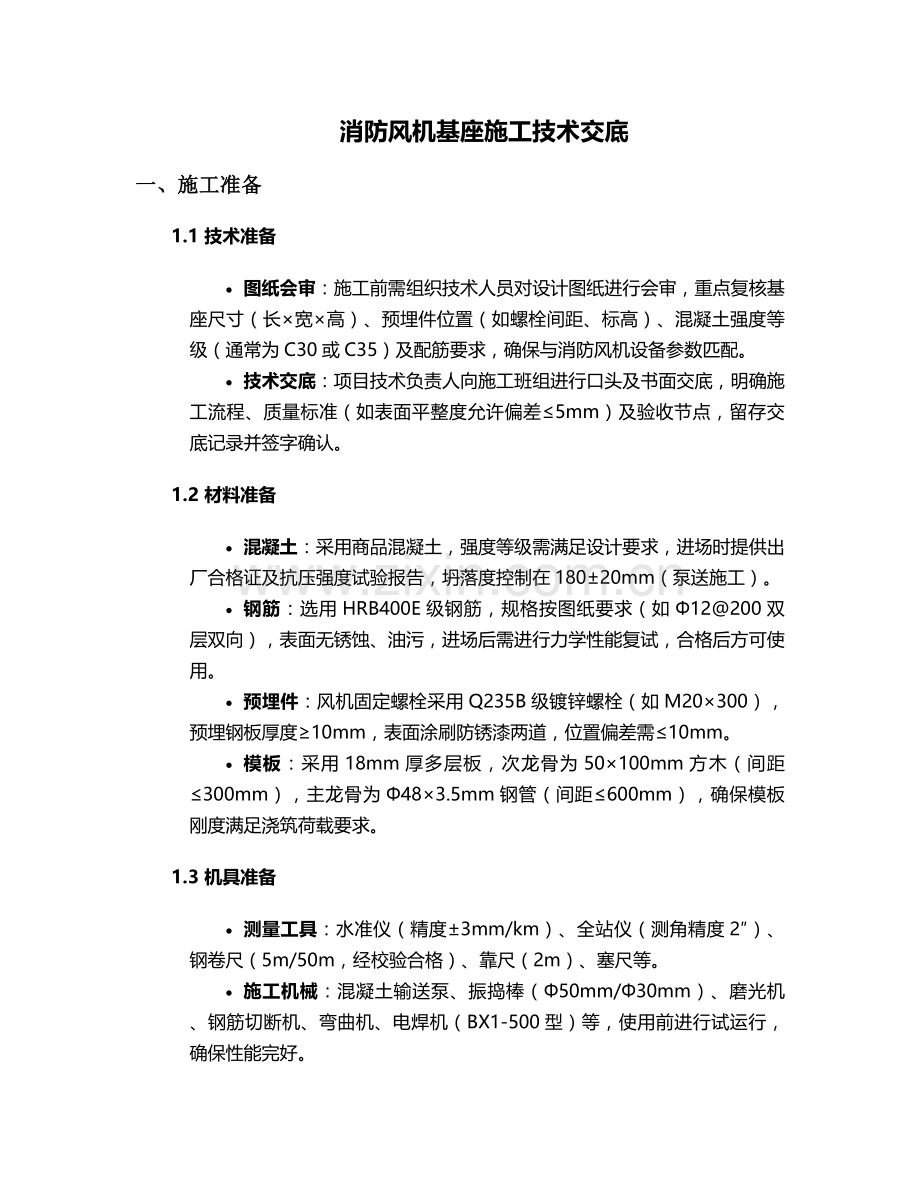 消防风机基座施工技术交底.doc_第1页