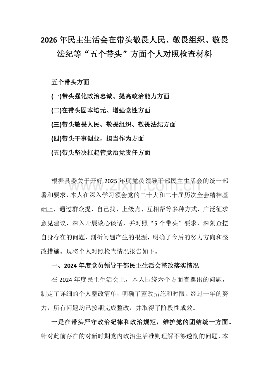 2026年民主生活会在带头敬畏人民、敬畏组织、敬畏法纪等“五个带头”方面个人对照检查材料.docx_第1页
