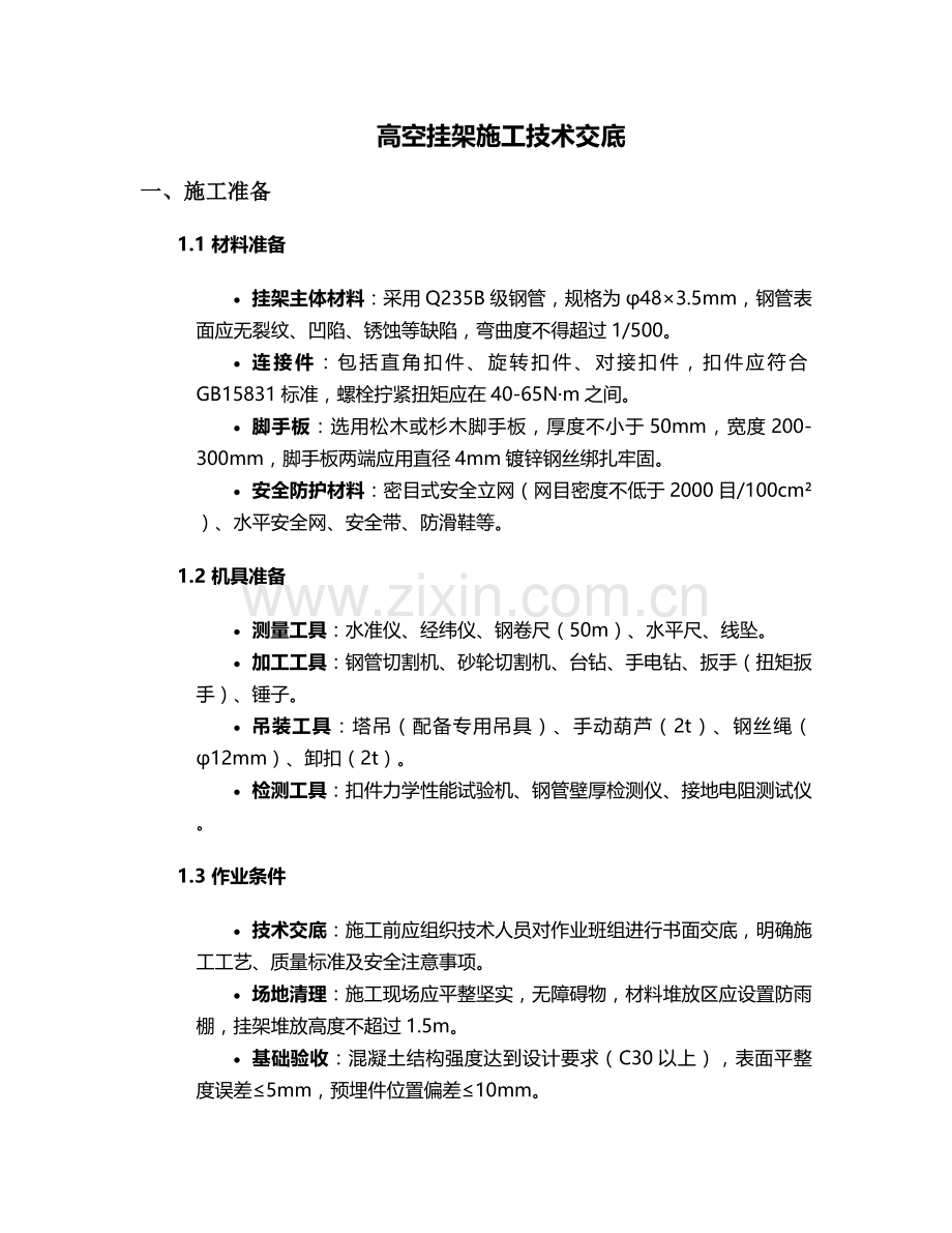 高空挂架施工技术交底及流程.doc_第1页