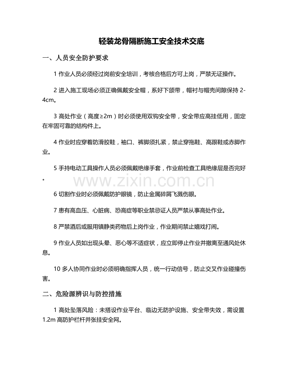轻装龙骨隔断施工安全技术交底.doc_第1页